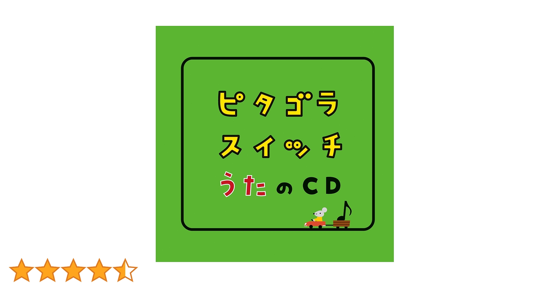 Amazon.co.jp: ピタゴラスイッチ うたのCD: ミュージック